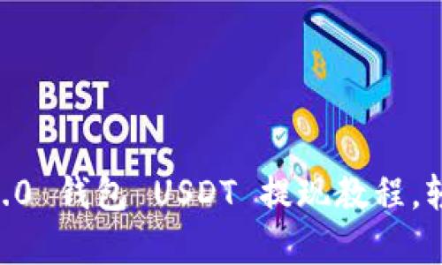 全面解析:Tokenim 2.0 钱包 USDT 提现教程,轻松获取你的虚拟财富
