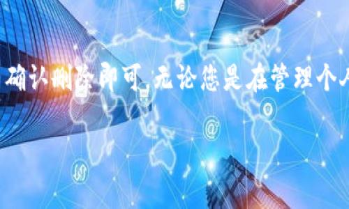 在Tokenim中添加后，如果您需要删除某个Token或相关信息，具体步骤通常会涉及到用户界面的操作。这与不同的平台或应用程序的界面可能有所不同。以下是一些一般性的步骤和方法，帮助您顺利完成这个过程。

步骤一：登录到您的Tokenim账户
首先，您需要确保您已经成功登录到您的Tokenim账户。这通常是通过输入您的用户名和密码完成的。如果您忘记密码，可以利用平台的“忘记密码”功能重置它。

步骤二：访问您的Token管理页面
登录后，找到与Token管理相关的部分或页面。这可能被标记为“我的Tokens”、“Token管理”或类似名称。通常情况下，这个选项可以在用户仪表板的侧边栏或者顶部导航菜单中找到。

步骤三：查找要删除的Token
在Token管理页面，您将看到您已添加的所有Tokens的列表。找到您想要删除的Token，通常会有与该Token相关的详细信息，比如名称、地址等。在Token旁边，可能会有一个“删除”或“移除”的按钮。

步骤四：确认删除操作
点击“删除”按钮后，系统通常会弹出一个确认窗口，以防您误操作。请仔细阅读确认信息，确保您要删除的确实是您想要去掉的Token。确认无误后，点击确认删除。

步骤五：检查是否成功删除
删除操作完成后，返回Token管理页面，刷新浏览器，确保您所删除的Token不再列表中。如果它还在列表中，您可以重复上述步骤，确认操作是否成功。

扩展想法与常见问题
在Tokenim中删除Tokens的过程看似简单，但您可能会遇到一些问题，例如无法找到账户或Token信息、删除操作未能成功等。以下是一些相关问题的解答，帮助您更深入地了解该过程。

问题一：如果我无法找到要删除的Token怎么办？
如果您无法在Token管理页面找到要删除的Token，可以尝试以下几种方法：
ul
    listrong检查账户权限：/strong确保您使用的账户具有查看和管理Tokens的权限。某些平台可能会将Token管理功能限制在特定用户角色上。/li
    listrong确认Token地址：/strong有时候Token可能没有被正确添加，您需要检查您输入的Token地址是否正确。如果地址输入错误，那么它就可能不在您管理的Token列表中。/li
    listrong联系客服：/strong如果以上方法都无法解决问题，建议联系Tokenim的客户支持。他们可以为您提供更为深入的帮助，解决您面临的具体状况。/li
/ul

问题二：删除Token后会对我的资产产生什么影响？
删除Token实际上只是从您的Token列表中移除该Token的信息，这并不影响您实际持有的资产。换句话说，删除操作不会对您钱包中的Token产生任何实质性的影响，您仍然可以在其他地方查看到这些资产的记录。
ul
    listrong资产安全性：/strong确保在删除Token之前，您已经备份了相关的信息，以防以后需要重新添加时有所查找。/li
    listrong对操作的注意：/strong虽然删除Token不影响资产，但您在进行操作时仍需谨慎。在任何平台上操作资产信息时，都应该相当小心，以免发生错误。/li
/ul

总结
删除Token在Tokenim中的流程相对简单，只需登录账户，访问Token管理页面，找到您想删除的Token并确认删除即可。无论您是在管理个人资产还是处理更复杂的Token操作，保持对流程的理解将有助于您在数字货币世界中安全顺畅地游走。

希望以上的步骤对您操作Tokenim有所帮助！如有其他问题，欢迎随时询问。