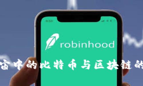 探索元宇宙中的比特币与区块链的无穷可能