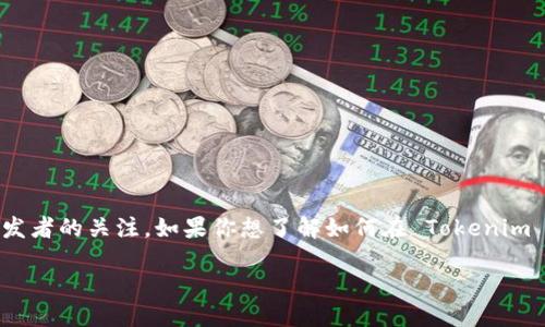 # 如何查看 Tokenim 上的记录
在数字货币和区块链的时代,Tokenim 作为一个去中心化的项目管理平台,常常吸引了许多用户和开发者的关注。如果你想了解如何在 Tokenim 上查看记录,本文将会为你详细解析相关步骤与常见问题,以便你能够轻松掌握这个平台的使用技巧。
如何高效查看 Tokenim 上的记录