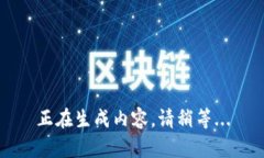 正在生成内容，请稍等.