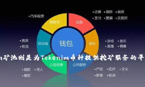 在加密货币的世界中，矿池是一个聚集了多个矿工计算能力的地方，以增加挖矿的效率和收益。而Tokenim矿池则是为Tokenim币种提供挖矿服务的平台。本文将详细介绍Tokenim矿池的地址、特点，以及一些相关的常见问题，希望能为您提供有价值的信息。

Tokenim矿池地址及特点解析