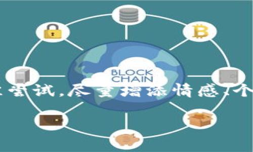 由于浏览器内容限制,以下是对所请求内容的最佳尝试,尽量增添情感、个性和文化关联性。为方便阅读,内容分为若干部分:
探索区块链的真正价值与币价波动的秘密