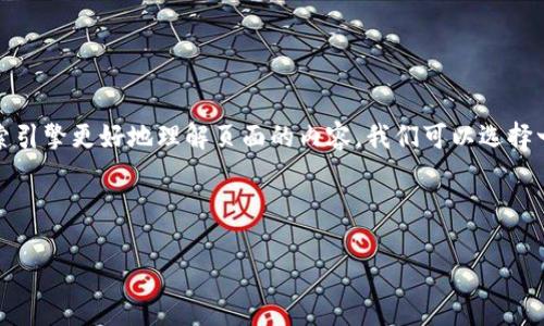 思考和关键词
在为“tokenim2.0”设计一个友好的时,我们希望这个不仅能吸引用户的注意,还能让搜索引擎更好地理解页面的内容。我们可以选择一些具有描述性的形容词,来使更加吸引,如“全面的”、“强大的”、“全新的”,以及“便捷的”。
我们可以考虑这样的
全面解析Tokenim2.0:强大的区块链数字资产管理工具
