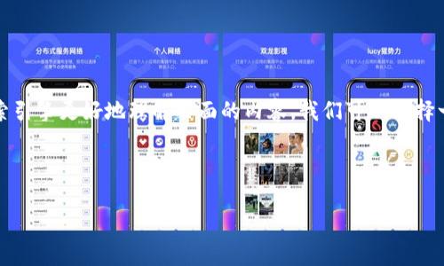 思考和关键词
在为“tokenim2.0”设计一个友好的时,我们希望这个不仅能吸引用户的注意,还能让搜索引擎更好地理解页面的内容。我们可以选择一些具有描述性的形容词,来使更加吸引,如“全面的”、“强大的”、“全新的”,以及“便捷的”。
我们可以考虑这样的
全面解析Tokenim2.0:强大的区块链数字资产管理工具