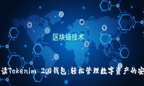 全面解读Tokenim 2.0钱包:轻松管理数字资产的安全伴侣