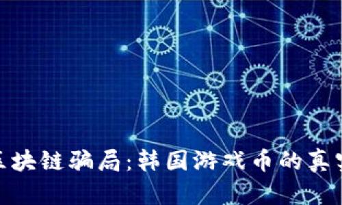 揭秘区块链骗局：韩国游戏币的真实面貌