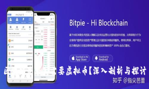 区块链是否真需要虚拟币？深入剖析与探讨