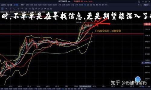 思考和

在这个迅速发展的数字时代，区块链和比特币已经成为了人们谈论的热门话题。用户在搜索这些关键词时，不单单是在寻找信息，更是期望能深入了解这一技术背后的故事与传奇。因此，撰写一个引人入胜的，能够吸引并留住读者的关注，显得尤为重要。

结构

为了适应最佳实践，我们可以考虑使用具有清晰结构和吸引力的，例如：

深入探寻区块链传奇：揭开比特币的神秘面纱