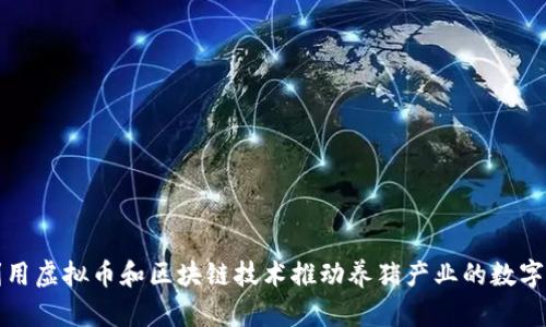 如何利用虚拟币和区块链技术推动养猪产业的数字化转型