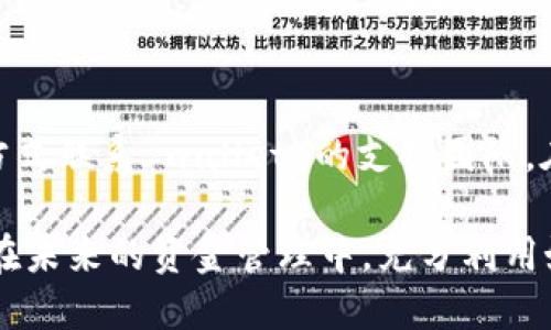   最简便的钱包批量转账方法，轻松管理多笔支付 / 

 guanjianci 批量转账, 钱包管理, 数字支付, 资金流动 /guanjianci 

一、引言：钱包批量转账的必要性

在这个数字化和快节奏的时代，钱包批量转账逐渐成为了个人和企业管理财务的重要工具。想象一下，每个月你都需要支付多笔账单或发放薪资，如果每一次都要手动操作，那将是多么烦琐和耗时。钱往往不是问题，时间才是关键。批量转账正是为了解决这样的问题而生，不仅能够提高工作效率，还能减少出错的几率。

二、什么是钱包批量转账？

钱包批量转账是一种允许用户通过电子钱包一次性处理多笔支付的功能。无论是支付多个发票、工资，还是向多个朋友分摊费用，批量转账都可以让心烦意乱的转账过程变得简单明了。借助这个功能，用户可以在短时间内完成多笔交易，节约了时间和精力。

三、钱包批量转账的优势

1. strong节省时间/strong：传统的转账方式通常需要单笔逐一处理，而批量转账允许用户同时处理多个账户的支付，大大节省了时间。

2. strong降低错误率/strong：在手动输入多个转账信息时，难免会出现差错。批量转账能够减少重复操作的情况，从而降低出了错误的几率。

3. strong高效处理/strong：特别是在公司财务管理中，批量转账可以一次性结算多项费用，让资金的流动更加高效。

4. strong透明管理/strong：批量转账通常都会生成清晰的记录，便于用户进行后续的财务审计和管理。

四、如何进行钱包批量转账？

尽管每种数字钱包的操作界面和功能可能有所不同，但一般来说，进行钱包批量转账的步骤大致相似。以下是一个通用的步骤指南：

1. strong登录数字钱包/strong：使用电脑或手机，打开你常用的数字钱包应用，并通过安全措施完成登录。

2. strong选择批量转账功能/strong：在主界面中寻找“批量转账”或“批量支付”选项，点击进入。

3. strong导入数据/strong：通常，用户可以通过Excel表格等形式导入转账数据，包括收款方账户、转账金额以及其他必要信息。

4. strong确认信息/strong：在提交之前，仔细审查输入的所有信息，确保没有错误。在这个步骤中，仔细核对是至关重要的。

5. strong执行转账/strong：确认无误后，点击“确认”或“提交”按钮，系统会自动为你处理所有的转账操作。

6. strong查看记录/strong：交易完成后，务必查看交易记录，确保所有支付都已经顺利完成。

五、钱包批量转账常见问题

1. strong手续费问题/strong：有些钱包在进行批量转账时会收取一定的手续费。有些用户会关心这部分费用如何计算，是否比逐笔转账更划算。

2. strong安全性/strong：批量转账涉及到大量资金流动，许多人会担心转账的安全性，包括数据的泄露、未授权的访问等。选择一个安全可靠的钱包是至关重要的。

六、如何选择一个合适的钱包进行批量转账？

在选择钱包时，你需要考虑以下几个要素：

strong功能多样性/strong：选择一个支持批量转账、且具备多种支付功能的钱包，这样可以避免日后在使用过程中遇到不必要的麻烦。

strong用户口碑/strong：参考其他用户的评价，特别是那些已经使用批量转账功能的人，了解他们的体验，可以帮助你做出更好的选择。

strong操作界面友好/strong：用户体验是重要的，操作界面越简单方便，你在使用时就越得心应手。

strong安全性能/strong：确保所选钱包具备安全措施，比如数据加密、双重认证等，以保护你的资金安全。

七、实际应用案例

为了更好地理解钱包批量转账的实际应用，我们可以看看几个场景：

1. strong企业发薪/strong：许多企业在每个月的固定时间需要给员工发放薪资，采用批量转账可以在极短的时间内完成所有员工薪水的支付，提高工作效率。

2. strong分摊费用/strong: 朋友聚会、旅行等活动结束后，大家往往需要分摊消费。通过批量转账，组织者可以轻松、快速地将各自的费用转回。

3. strong管理账单/strong：对于经常需要支付多项账单的用户，比如水电费、网费等，批量转账可以一次性完成多项支付，不再需要逐一转账。

八、结语：钱包批量转账的未来

随着数字化支付行业的不断发展，钱包批量转账的功能也越加完善，未来我们可以期待更多的创新和便利。无论是个人用户还是企业组织，批量转账功能都将是我们财务管理中不可或缺的一部分。通过拥抱这一技术，让我们的生活更加高效、便捷。

问答环节

问题一：钱包批量转账的手续费通常是多少，有没有免费使用的选项？

在很多数字钱包中，批量转账的手续费主要取决于转账金额、用户等级以及钱包服务提供商的政策。大多数情况下，手续费是按照转账金额的一定比例来计算，金额越大，可能支付的手续费也越高。不过，确实有一些钱包平台允许用户进行免费批量转账，特别是在用户的账户余额达到一定条件的情况下，这样的优惠可以大幅度降低用户的预算。

问题二：批量转账过程中，如果出现问题，该如何处理？

在进行批量转账时，若遇到任何问题，比如转账失败或金额错误，首先不必慌张。大部分钱包都会提供客户服务支持，可以通过在线客服、电话或电子邮件等方式联系 wallet 的支持团队。在联系之前，准备好相关的交易记录和账户信息，可以帮助客服高效地解决问题。同时，也建议及时查看钱包平台的帮助页面，许多常见问题都有详细的解答。

通过以上的深入介绍和思考，相信你对钱包批量转账有了更清晰的认识。这个功能不仅是为了简化操作，更是为提高生活的便利性而不断完善的。希望你能在未来的资金管理中，充分利用好这一实用的功能。