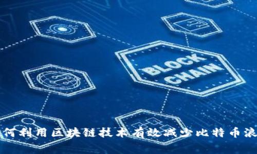 如何利用区块链技术有效减少比特币浪费