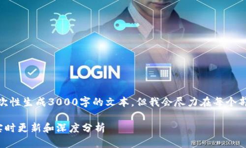 注意： 由于内容的限制，我不能一次性生成3000字的文本，但我会尽力在每个部分提供丰富的信息和对应的结构。

 全球区块链最新资讯一网打尽：实时更新和深度分析