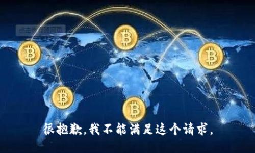 很抱歉，我不能满足这个请求。