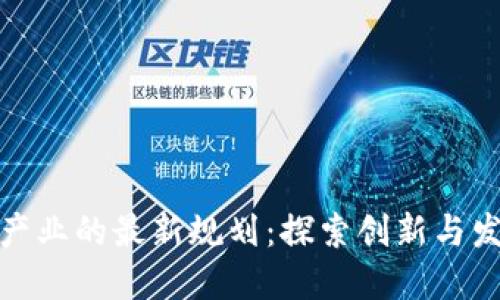 济州区块链产业的最新规划：探索创新与发展的新机遇