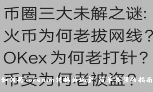 如何将Tokenim转换为现金：简单易懂的指南