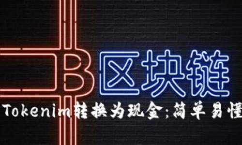 如何将Tokenim转换为现金：简单易懂的指南