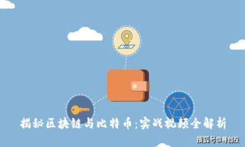 揭秘区块链与比特币：实战视频全解析