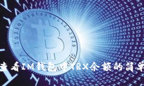 如何查看IM钱包中TRX余额的简单步骤