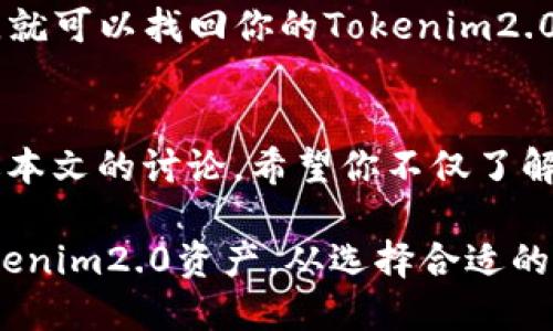baotiao如何安全存储Tokenim2.0：从冷钱包到热钱包的全面指南/baotiao
加密货币, 冷钱包, Tokenim2.0, 数字资产/guanjianci

引言：数字资产存储的重要性
在当今的数字金融世界，随着加密货币的普及，安全存储变得越来越重要。特别是对于像Tokenim2.0这样的数字资产，如何有效地保护你的投资不被盗窃或丢失，是每个投资者都需要认真对待的问题。在这篇文章中，我们将深入探讨冷钱包的概念及其使用方法，帮助你更好地理解如何安全地管理你的Tokenim2.0。

了解冷钱包及其优势
冷钱包通常指的是一种离线存储的加密货币钱包，它不会直接连接到互联网。这种存储方式大大降低了黑客攻击和在线盗窃的风险。对于长期投资者而言，冷钱包是一种理想的选择。以下是冷钱包的一些显著优势：
ul
    listrong安全性高：/strong冷钱包不与互联网直接连接，因此更难被攻击。这使得你的Tokenim2.0资产相对更安全。/li
    listrong控制权：/strong使用冷钱包可以让你完全控制自己的私钥，这意味ING没有任何第三方能够干预你的交易。/li
    listrong长期存储：/strong如果你是一个打算长期持有Tokenim2.0的投资者，冷钱包非常适合你，因为它们提供高水平的安全性。/li
/ul

冷钱包的类型及选择指南
尽管冷钱包通常指的是离线存储设备，但根据不同的存储需求和便利程度，冷钱包可以分为多种类型。以下是一些常见的冷钱包选项：
h4硬件钱包/h4
硬件钱包是一种专用的物理设备，专门用于安全地存储加密货币。常见的品牌有Ledger、Trezor等。这类设备通常具有以下特点：
ul
    li可以连接到计算机上，但在使用时始终保持脱机。/li
    li支持多种加密货币，方便管理多样化的数字资产。/li
/ul

h4纸钱包/h4
纸钱包是一种将私钥和公钥打印在纸上的简单方法。这种方式完全不依赖于任何电子设备，因此非常安全。但是，纸钱包也有其缺陷，例如如果纸张损坏或丢失，你的资产便无法恢复。

Tokenim2.0的安全存储技巧
在选择冷钱包存储Tokenim2.0时，有几个小技巧可以帮助你提升安全性：
ul
    listrong确保设备来源可靠：/strong购买硬件钱包时，一定要选择可靠的渠道，如官方网站或知名电商平台，以防购买到假货。/li
    listrong定期检测钱包：/strong即使是冷钱包，也要定期检查资产是否正常，以便发现潜在问题。/li
    listrong做好备份：/strong无论是哪种冷钱包，都要有备份方案，比如在不同地方妥善保存私钥和助记词。/li
/ul

从冷钱包到热钱包：何时需要转移资金
虽然冷钱包是一种非常安全的存储方式，但在某些情况下，可能需要将Tokenim2.0从冷钱包转移到热钱包。热钱包是指那些在线存储的加密货币钱包，用于日常交易的方便性。以下是一些需要考虑的场景：
ul
    listrong快速交易：/strong如果你需要频繁进行买卖交易，热钱包的交易速度明显快于冷钱包。/li
    listrong区块链项目相关功能：/strong有些区块链项目提供的功能，在热钱包中可能会更加便利的实现。/li
    listrong获取奖励或分红：/strong有时将Tokenim2.0从冷钱包转移到热钱包，可以帮助你参与某些活动，获得额外的收益。/li
/ul

常见问题及解答
h4问题一：使用冷钱包是否真的安全？/h4
是的，冷钱包被普遍认为是安全的存储方式之一。通过离线存储的特性，它们极大地降低了网络攻击的风险。然而，安全并不只是来源于钱包本身，还要依赖于用户的操作习惯。例如，保持钱包的私钥和备份信息的安全、及时更新相关软件和固件等，都将影响你的资产安全。

h4问题二：如果我遗失了冷钱包怎么办？/h4
如果你遗失了冷钱包，能否找回资产很大程度上取决于你是否做了备份。如果你有保存私钥或者助记词，那么只需在新的钱包中输入这些信息，就可以找回你的Tokenim2.0。但如果没有备份，很遗憾，你的资金就有可能永久丢失。因此，定期备份和妥善保存这些信息是至关重要的。

总结：保护你的Tokenim2.0资产
在投资Tokenim2.0或其他加密资产时，选择合适的存储方式是保护你投资的重要一步。冷钱包因其高安全性而成为了长期持有者的首选。通过本文的讨论，希望你不仅了解了冷钱包的功能和优势，也能在今后的数字资产管理中，运用所学知识，确保你的投资安全。

最后，记住随着数字货币市场的不断发展，保持对新技术、新服务和安全防护方案的关注，将大大增强你作为投资者的信心和能力。保护你的Tokenim2.0资产，从选择合适的冷钱包开始。
