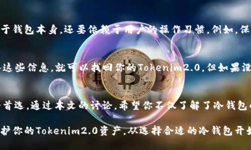 baotiao如何安全存储Tokenim2.0：从冷钱包到热钱包的全面指南/baotiao
加密货币, 冷钱包, Tokenim2.0, 数字资产/guanjianci

引言：数字资产存储的重要性
在当今的数字金融世界，随着加密货币的普及，安全存储变得越来越重要。特别是对于像Tokenim2.0这样的数字资产，如何有效地保护你的投资不被盗窃或丢失，是每个投资者都需要认真对待的问题。在这篇文章中，我们将深入探讨冷钱包的概念及其使用方法，帮助你更好地理解如何安全地管理你的Tokenim2.0。

了解冷钱包及其优势
冷钱包通常指的是一种离线存储的加密货币钱包，它不会直接连接到互联网。这种存储方式大大降低了黑客攻击和在线盗窃的风险。对于长期投资者而言，冷钱包是一种理想的选择。以下是冷钱包的一些显著优势：
ul
    listrong安全性高：/strong冷钱包不与互联网直接连接，因此更难被攻击。这使得你的Tokenim2.0资产相对更安全。/li
    listrong控制权：/strong使用冷钱包可以让你完全控制自己的私钥，这意味ING没有任何第三方能够干预你的交易。/li
    listrong长期存储：/strong如果你是一个打算长期持有Tokenim2.0的投资者，冷钱包非常适合你，因为它们提供高水平的安全性。/li
/ul

冷钱包的类型及选择指南
尽管冷钱包通常指的是离线存储设备，但根据不同的存储需求和便利程度，冷钱包可以分为多种类型。以下是一些常见的冷钱包选项：
h4硬件钱包/h4
硬件钱包是一种专用的物理设备，专门用于安全地存储加密货币。常见的品牌有Ledger、Trezor等。这类设备通常具有以下特点：
ul
    li可以连接到计算机上，但在使用时始终保持脱机。/li
    li支持多种加密货币，方便管理多样化的数字资产。/li
/ul

h4纸钱包/h4
纸钱包是一种将私钥和公钥打印在纸上的简单方法。这种方式完全不依赖于任何电子设备，因此非常安全。但是，纸钱包也有其缺陷，例如如果纸张损坏或丢失，你的资产便无法恢复。

Tokenim2.0的安全存储技巧
在选择冷钱包存储Tokenim2.0时，有几个小技巧可以帮助你提升安全性：
ul
    listrong确保设备来源可靠：/strong购买硬件钱包时，一定要选择可靠的渠道，如官方网站或知名电商平台，以防购买到假货。/li
    listrong定期检测钱包：/strong即使是冷钱包，也要定期检查资产是否正常，以便发现潜在问题。/li
    listrong做好备份：/strong无论是哪种冷钱包，都要有备份方案，比如在不同地方妥善保存私钥和助记词。/li
/ul

从冷钱包到热钱包：何时需要转移资金
虽然冷钱包是一种非常安全的存储方式，但在某些情况下，可能需要将Tokenim2.0从冷钱包转移到热钱包。热钱包是指那些在线存储的加密货币钱包，用于日常交易的方便性。以下是一些需要考虑的场景：
ul
    listrong快速交易：/strong如果你需要频繁进行买卖交易，热钱包的交易速度明显快于冷钱包。/li
    listrong区块链项目相关功能：/strong有些区块链项目提供的功能，在热钱包中可能会更加便利的实现。/li
    listrong获取奖励或分红：/strong有时将Tokenim2.0从冷钱包转移到热钱包，可以帮助你参与某些活动，获得额外的收益。/li
/ul

常见问题及解答
h4问题一：使用冷钱包是否真的安全？/h4
是的，冷钱包被普遍认为是安全的存储方式之一。通过离线存储的特性，它们极大地降低了网络攻击的风险。然而，安全并不只是来源于钱包本身，还要依赖于用户的操作习惯。例如，保持钱包的私钥和备份信息的安全、及时更新相关软件和固件等，都将影响你的资产安全。

h4问题二：如果我遗失了冷钱包怎么办？/h4
如果你遗失了冷钱包，能否找回资产很大程度上取决于你是否做了备份。如果你有保存私钥或者助记词，那么只需在新的钱包中输入这些信息，就可以找回你的Tokenim2.0。但如果没有备份，很遗憾，你的资金就有可能永久丢失。因此，定期备份和妥善保存这些信息是至关重要的。

总结：保护你的Tokenim2.0资产
在投资Tokenim2.0或其他加密资产时，选择合适的存储方式是保护你投资的重要一步。冷钱包因其高安全性而成为了长期持有者的首选。通过本文的讨论，希望你不仅了解了冷钱包的功能和优势，也能在今后的数字资产管理中，运用所学知识，确保你的投资安全。

最后，记住随着数字货币市场的不断发展，保持对新技术、新服务和安全防护方案的关注，将大大增强你作为投资者的信心和能力。保护你的Tokenim2.0资产，从选择合适的冷钱包开始。
