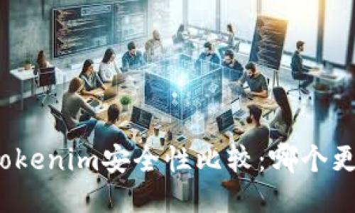 TP钱包与Tokenim安全性比较：哪个更值得信赖？