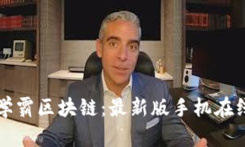快速掌握学霸区块链：最新版手机在线下载指南