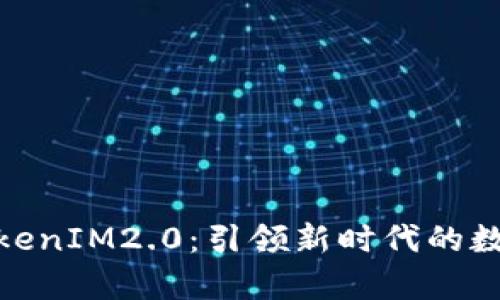 恭喜发财TokenIM2.0：引领新时代的数字货币革命