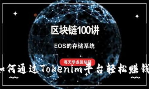 如何通过Tokenim平台轻松赚钱？