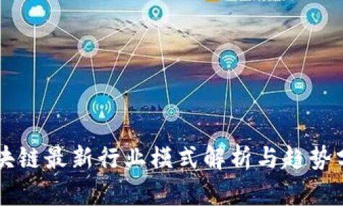 区块链最新行业模式解析与趋势分析