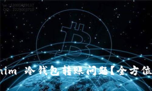 如何解决 Tokenim 冷钱包转账问题？全方位解析与实用技巧