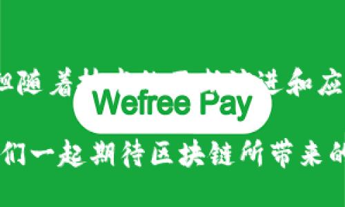   马云的区块链最新演讲：未来科技的无限可能 / 

 guanjianci 马云, 区块链, 演讲, 未来科技 /guanjianci 

引言：马云与区块链的缘分

在当今数字化和信息化的时代，区块链技术被誉为将重塑我们生活和工作的基础。在这样一个关键时刻，马云，作为中国乃至全球商业的一位领军人物，发表了关于区块链的精彩演讲。他不仅仅是阿里巴巴的创始人，更是一个对未来充满前瞻性思考的思想领袖。每当他谈及科技时，总能引发广泛的关注与讨论。在这一场演讲中，马云的声音令人激动、充满信心，让人对未来的科技发展充满期待。

区块链的基本概念

在深入讨论马云的演讲之前，我们有必要先了解一下什么是区块链。简单来说，区块链是一种分布式数据库技术，其特点是去中心化、安全性高和不可篡改。数据以区块的形式存储，每个区块都与前一个区块通过加密算法相连，形成一条“链”。这项技术的应用范围极其广泛，从金融行业到供应链管理，再到智慧城市的建设，都显示出其巨大的潜力。

马云在演讲中指出，区块链技术不仅仅是一种工具，更是一种思维方式。它通过数据的透明性和可靠性，提升了各种业务的效率，让人与人之间的信任关系更加稳固。

马云对区块链的看法

在最近的演讲中，马云表达了对区块链技术的热情。他认为，区块链的价值不仅在于其技术，也在于它能够促进信任的建立，简化交易过程，提高效率。他强调：“区块链技术能让世界更公平，让人与人之间的信任更加稳固。”这句话在听众中引起了强烈的共鸣。

马云提及，区块链有潜力变革农业、教育、医疗等多个领域，使得资源的分配更加合理、透明。例如，在农业领域，农民可以通过区块链技术追踪到产品的源头，消费者也可以更加放心地购买食品；在教育领域，区块链能够记录每个学生的学习历程，确保教育质量。

演讲中的核心观点

马云在演讲中重点阐述了以下几个核心观点：

1. **技术与人性结合**：马云强调，未来的科技不仅仅是冷冰冰的工具，更是要为人服务，提升生活品质。他希望每一项技术进步都能反映出人类对美好生活的追求。

2. **破除信任鸿沟**：他提到，很多时候，人与人之间的信任缺失导致交易成本的上升，而区块链恰好提供了解决方案。通过透明的数据和可追溯的交易记录，任何一方都能更加放心。

3. **创新与合作**：马云认为，推动区块链技术的发展需要各方的共同努力。这不仅仅是技术人员的工作，更是需要政府、企业和社会组织的密切合作，才能形成良好的生态系统。

4. **应对未来的挑战**：演讲中，马云提出了对于未来的一些思考。他指出，面临全球化与数字化的挑战，我们需要更强的适应能力和创新精神，尤其是在科技领域。

区块链的实际应用前景

马云的演讲中，他对区块链的实际应用描绘了一幅美好的蓝图。从逻辑上说，这种技术可以在很多领域落地生根，带来革命性的变化。

1. **金融服务的变革**：区块链能够降低金融交易的成本，提高效率，使得金融服务更加普惠。这意味着，很多人可以以更低的成本享受到更多的金融服务。

2. **保障食品安全**：通过区块链技术，可以确保食品从农场到餐桌的每一个环节都是透明可追溯的，减少了食品安全事件的发生。

3. **知识产权保护**：艺术家和创作者可以通过区块链技术保护自己的创作成果，确保自己的知识产权不被侵犯。

4. **智能合约的应用**：区块链技术的智能合约功能可以自动执行和管理合约条款，降低纠纷的发生，使得交易变得更加顺畅。

粉丝与公众反应

马云的演讲吸引了众多粉丝的点赞与转发，许多人在社交媒体上积极评论，对他提出的理念和观点表示赞同。一位年轻的创业者在评论中说：“我每次听马云的演讲都能获得新的灵感，希望我能用区块链技术带来更多的商业可能性。”

同时，许多行业专家也对马云的见解给予了肯定，认为他指出了区块链应用中最核心的价值。同时，也有人提出了一些质疑，认为区块链技术在执行层面依然面临诸多挑战，如扩展性、数据隐私等问题。

常见问题

在马云的演讲引发热烈讨论后，大家对区块链技术有了更多的关注和想法。下面是两个相关的问题，进一步探讨区块链的前景与挑战。

问题一：区块链是否能解决企业间的信息不对称问题？

在商业活动中，企业之间的信息不对称问题一直以来都是造成交易不顺畅、信任缺失的根源之一。随着区块链技术的发展，很多专家认为这一问题有望得到解决。区块链的去中心化特性使得信息可以被多个参与方共同验证和存储，任何一方都无法单独修改和伪造信息。这种透明和可追溯的特性，无疑能够增强各方对信息的信任。

例如，在供应链管理中，各个环节的参与者都可以在区块链网络中查看实时数据，从而及时发现问题并解决。这种透明度和实时的沟通，有助于企业间建立更好的合作关系，从而推动业务的发展。

当然，需要注意的是，区块链的普及也需要行业标准的建立和各方的合作。此外，技术的安全性和隐私保护也是必须关注的问题。

问题二：区块链会对传统金融体系造成冲击吗？

传统金融体系已经建立了多年的信任机制和运行规则，而区块链的引入可能会对其造成一定冲击。在马云的演讲中，他对金融领域的区块链应用表示了极大的关注。这不禁让人思考，未来的金融服务是否会因此变得更加便捷与普惠？

区块链能够降低金融交易的成本，提高资金流动性，使得更多的人能够享受到金融服务，尤其是在金融服务欠缺的地区。这种变革意味着传统金融机构可能需要重新审视自己的业务模式和服务策略。

不过，冲击并不意味着取代，传统金融体系与区块链技术的结合，有望形成一种新的金融生态。在这个生态中，传统金融机构可以利用区块链的优势来提升服务效率，同时与新的金融科技公司合作，共同创造新的商业模式。

总结：展望未来的区块链之路

马云的最新演讲为区块链技术的发展注入了新的思考和动力。他以自己独到的见解，为全世界的观众勾绘出了一个更加透明、开放和公平的未来。尽管区块链还处于发展的初期阶段，但随着技术的不断演进和应用的逐渐深入，我们有理由相信，这项颠覆性的技术将在未来的经济和社会生活中发挥越来越重要的作用。

区块链不仅仅是一项技术，而是一种赋予我们信任的全新机制。未来，我们要迎接的不仅是科技的变革，更是人与人之间越发紧密的联系与合作。在这个充满可能性的未来世界中，让我们一起期待区块链所带来的精彩与变化吧！