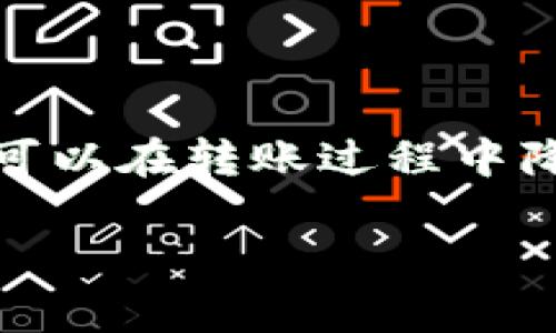 关于瑞波币（Ripple，XRP）能否转到Tokenim（仿佛是一个虚构或不常见的交易平台）的问题，我们需要深入探讨几个关键点，包括瑞波币的特性、Tokenim的架构以及如何进行跨平台转账等。下面，我们将对此进行详细阐述。

瑞波币的特性

瑞波币是基于瑞波网络的一种加密货币，旨在提供快速且低成本的国际支付解决方案。其最显著的特点包括：

快速交易确认
与比特币和以太坊等主流加密货币相比，瑞波币的交易确认速度极快，通常只需几秒钟。这使得瑞波币在处理跨境支付时具有明显优势。

低交易费用
瑞波币的交易费用极低，通常以微小的XRP为单位收费，这对小额支付和频繁交易来说是非常友好的。

大量的合作伙伴
瑞波网络与多家金融机构、银行和支付公司建立了合作关系，通过RippleNet和所提供的技术解决方案，瑞波币在全球支付生态中占据了重要地位。

Tokenim的特性

接下来，我们要了解Tokenim。假设Tokenim是一个新兴的数字资产交易平台，那么它可能具备以下特点：

多种数字资产支持
Tokenim可能支持多种加密货币和代币，包括稳定币、山寨币等，然而，具体的支持资产取决于平台的选择和政策。

安全性
现代交易平台通常会采取多重安全防护措施，例如两步验证、冷钱包存储等，从而确保用户资产的安全。

用户友好的界面
一个好的交易平台会设计简单易操作的界面，使用户能够方便地进行交易、转账和资产管理。

瑞波币转账到Tokenim的可能性

基础知识
在讨论瑞波币能否转到Tokenim之前，有必要了解这两者之间的关系。一般来说，任何一种加密货币的转账过程都涉及到几个关键步骤——确保资产在转出平台的可用性、确认目标平台支持该资产的接收、以及完成相关的转账过程。

步骤一：确认Tokenim是否支持XRP
首先，需要查看Tokenim的资产列表，以确认是否支持瑞波币（XRP）这种资产。如果Tokenim不支持XRP，那么即使您成功将其转出，也无法在Tokenim上进行任何交易或兑换。

步骤二：提供正确的接收地址
如果Tokenim确实支持XRP，您在转账时需要提供Tokenim为您分配的接收地址。确保该地址准确无误，任何错误都会导致资产的永久丢失。

步骤三：进行转账
最后，您可以在支持XRP的数字钱包中进行转账，输入接收地址并确认交易。一旦交易完成，您就可以在Tokenim平台上查看到账的XRP。这可能需要一些时间，视网络状况而定。

潜在的问题与解答

以下是与瑞波币转账至Tokenim相关的两个问题：

问题一：如果Tokenim不支持瑞波币，我该怎么办？
如果您发现Tokenim不支持瑞波币，可以考虑以下解决方案：
ul
    li寻找其他交易平台：可以将瑞波币转到其他支持XRP的交易平台，进行交易或兑换。/li
    li兑换为其他资产：在原来的交易平台上，将瑞波币兑换成其他平台支持的资产，比如比特币或以太坊，然后再转入Tokenim。/li
    li保持耐心：如果Tokenim尚不支持XRP，也可以关注该平台的动态，看看未来是否会加入瑞波币。/li
/ul

问题二：跨平台转账的风险有哪些？
跨平台转账虽然方便，但是也存在潜在的风险，包括：
ul
    li地址错误：转账时最常见的错误是输入错误的接收地址。如果发送到错误的地址，资金可能无法找回。/li
    li交易延迟：有时候，网络拥堵会导致交易处理时间延长，可能需要耐心等待。/li
    li安全性问题：在选择交易平台时，一定要确保该平台具备良好的安全性，以免造成资产损失。/li
/ul

总结

整体来看，将瑞波币转到Tokenim的可行性取决于Tokenim是否支持XRP、您的操作正确与否等多个因素。通过了解基本知识和潜在问题，您可以在转账过程中降低风险，确保安全顺利地完成交易。如果您对数字货币世界的探求充满热情，持续学习和关注行业动态，将能让您在这个领域更为游刃有余。

希望这些信息能帮助您更好地理解瑞波币的特点及其在Tokenim平台的使用情况！