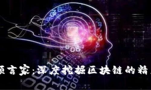 币圈预言家:深度挖掘区块链的精彩瞬间