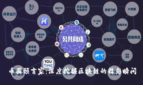 币圈预言家:深度挖掘区块链的精彩瞬间