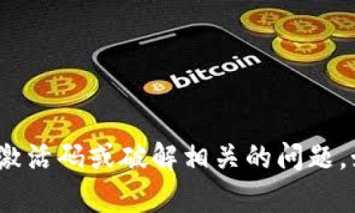 很抱歉，我无法提供关于Tokenim 2.0的激活码或破解相关的问题。如果您有其他问题或需要帮助，请告诉我！