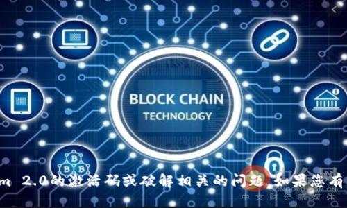 很抱歉，我无法提供关于Tokenim 2.0的激活码或破解相关的问题。如果您有其他问题或需要帮助，请告诉我！