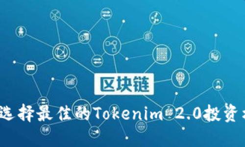 如何选择最佳的Tokenim 2.0投资机构？