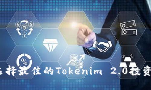 如何选择最佳的Tokenim 2.0投资机构？