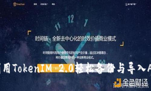 如何利用TokenIM 2.0轻松备份与导入AToken
