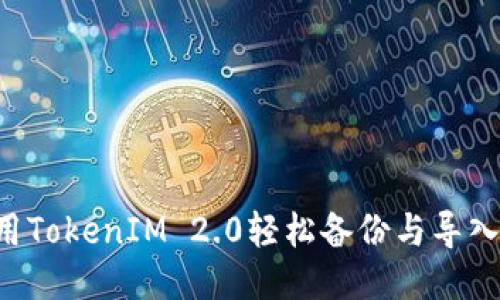 如何利用TokenIM 2.0轻松备份与导入AToken