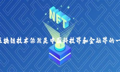 在中国，比特币和区块链技术得到了广泛的关注和讨论。尽管政府对加密货币的监管比较严格，但区块链技术依然是中国科技界和金融界的一个热议话题。接下来，我将详细探讨中国在比特币和区块链方面的现状、发展潜力以及遇到的挑战。

中国的比特币与区块链：机遇与挑战并存
