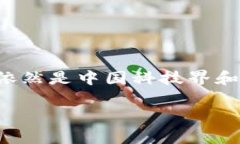 在中国，比特币和区块链