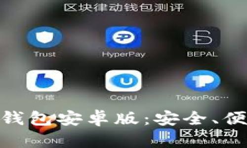 全面解析Tokenim 2.0钱包安卓版:安全、便捷的加密货币管理工具