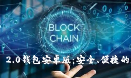 全面解析Tokenim 2.0钱包安卓版:安全、便捷的加密货币管理工具