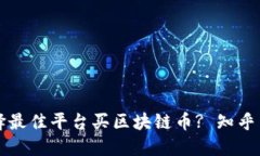 如何选择最佳平台买区块