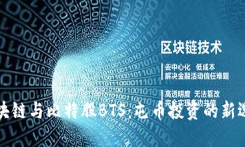区块链与比特股BTS:屯币投资的新选择