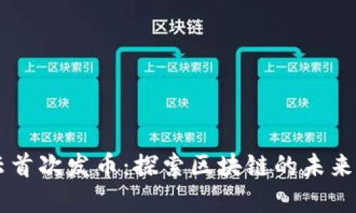 马云首次发币:探索区块链的未来变革