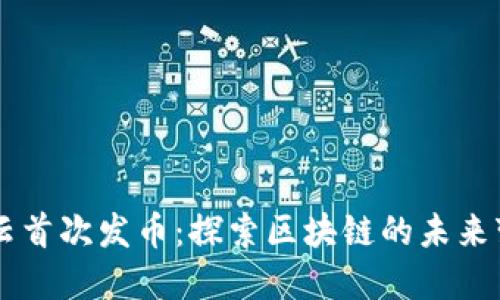 马云首次发币:探索区块链的未来变革