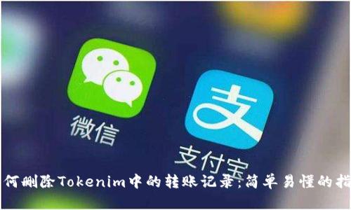 如何删除Tokenim中的转账记录：简单易懂的指南
